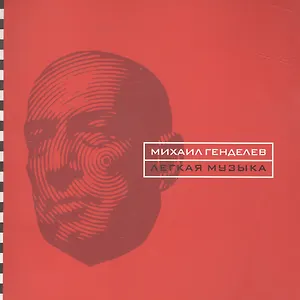 Легкая музыка. Стихотворения и поэмы 1996 - 2004