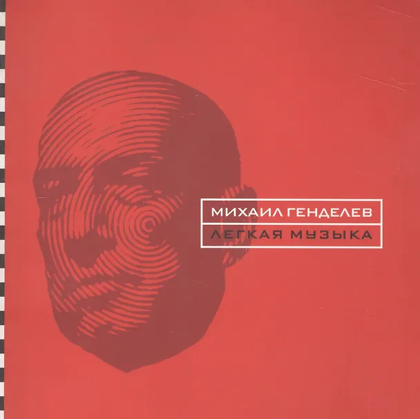 Книга Легкая музыка. Стихотворения и поэмы 1996 - 2004 (Михаил Генделев) — 1