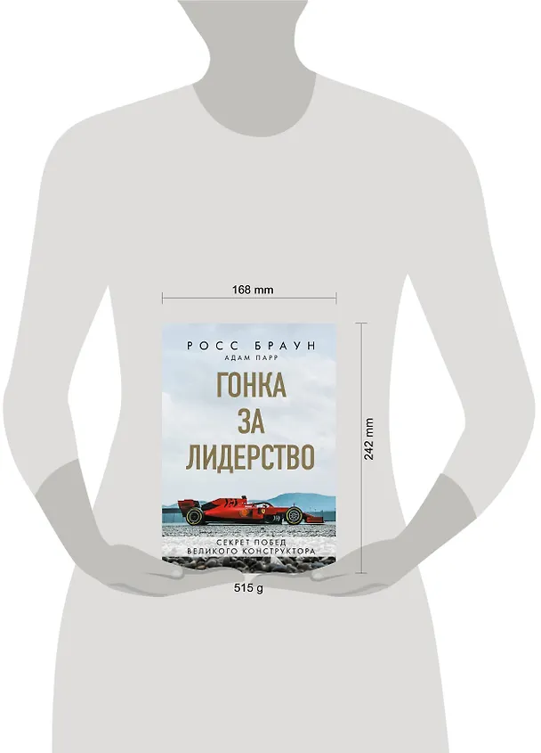 Книга Гонка за лидерство: секрет побед великого конструктора (Росс Браун) — 5