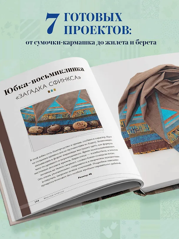 Книга Практика пэчворка. Как выбрать цвета и сшить одежду, которая вам к лицу. Авторская методика Ксении Дмитриевой (Ксения Дмитриева, Елена Алексеева) — 7
