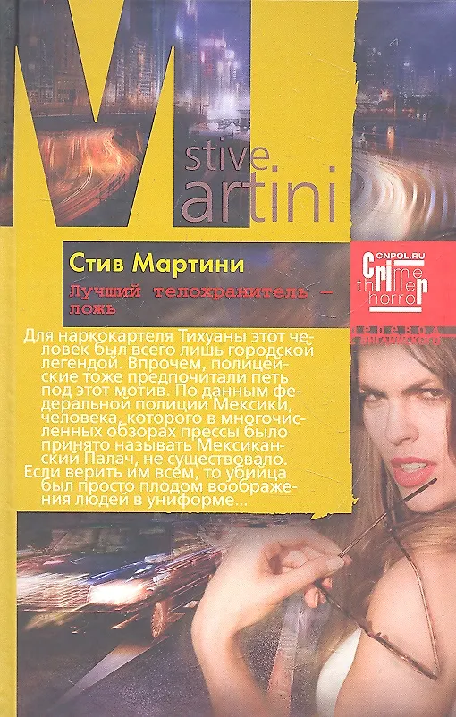 Книга Лучший телохранитель - ложь (Стив Мартини) — 2