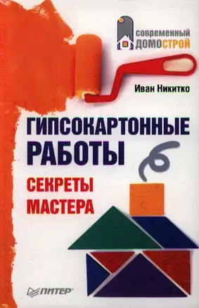 Гипсокартонные работы.Секреты мастера — 2347886 — 1