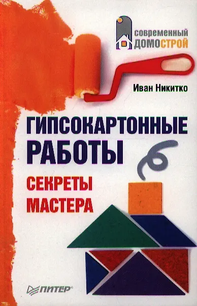 Книга Гипсокартонные работы.Секреты мастера (Иван Никитко) — 1