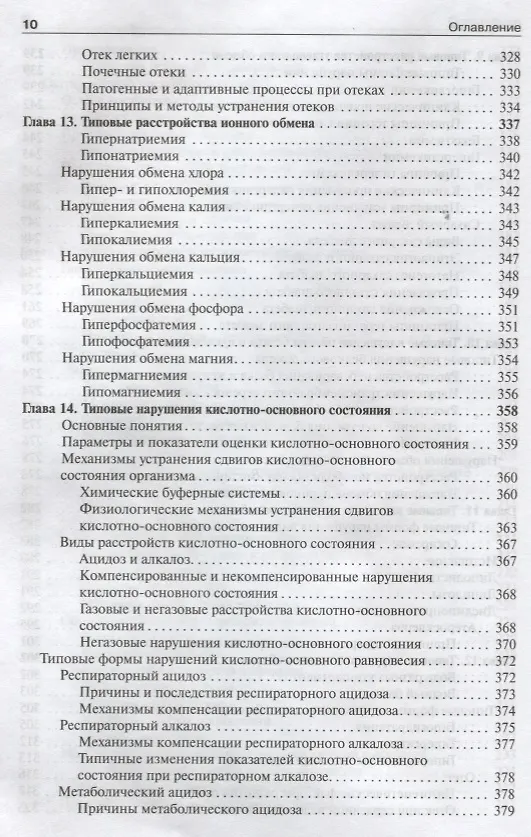 Книга Патофизиология. Том 1. (Петр Литвицкий) — 7