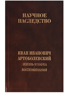 Жизнь и наука. Воспоминания. Том 32