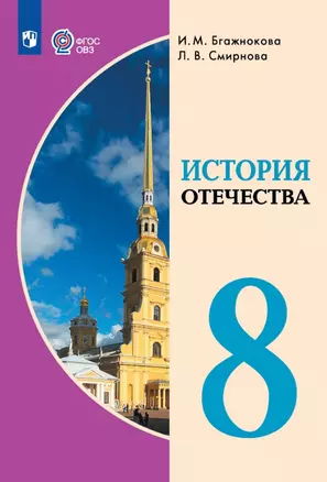 История Отечества. 8 класс. Учебник (для обучающихся с интеллектуальными нарушениями) — 2982636 — 1