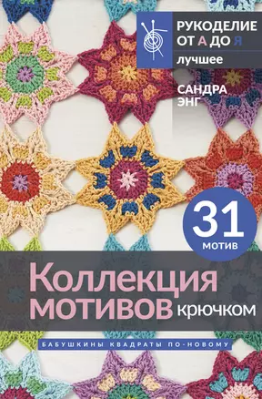 Коллекция мотивов крючком. Бабушкины квадраты по-новому — 3029649 — 1