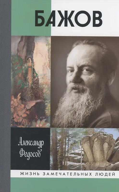Книга Бажов (Александр Федосов) — 1