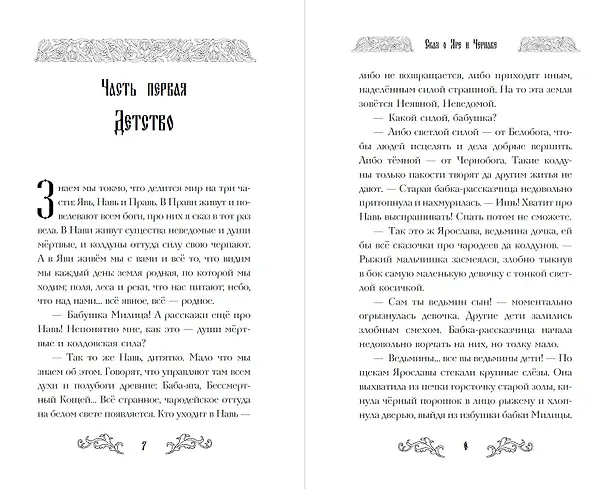 Книга Сказ о Яре и Чернаве (Екатерина Кожевникова) — 12