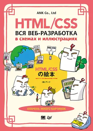 HTML/CSS. Вся веб-разработка в схемах и иллюстрациях — 3078133 — 1