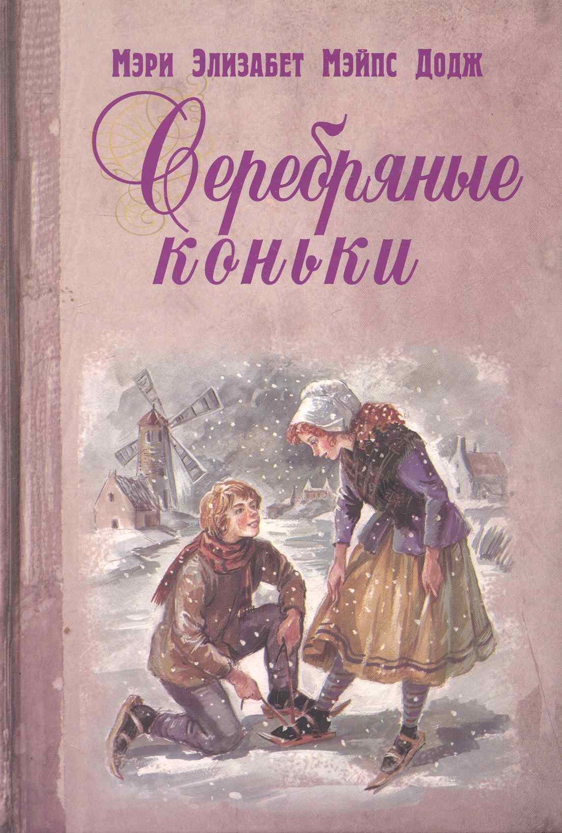 

Серебряные коньки