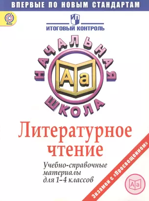 Литературное чтение. Учебно-справочные материалы для 1-4 классов — 2402776 — 1