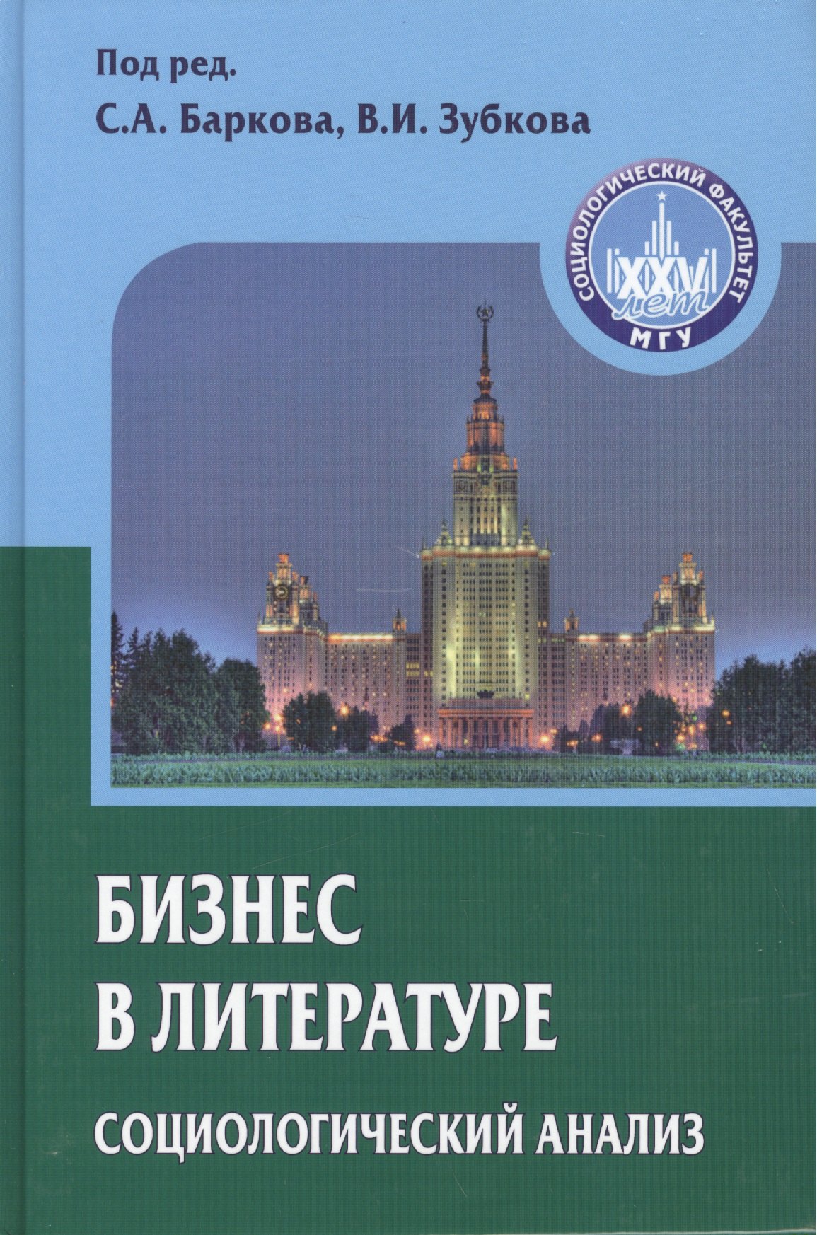 

Бизнес в литературе: социологический анализ