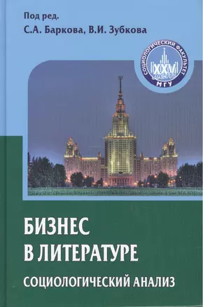 Бизнес в литературе: социологический анализ — 7460915 — 1