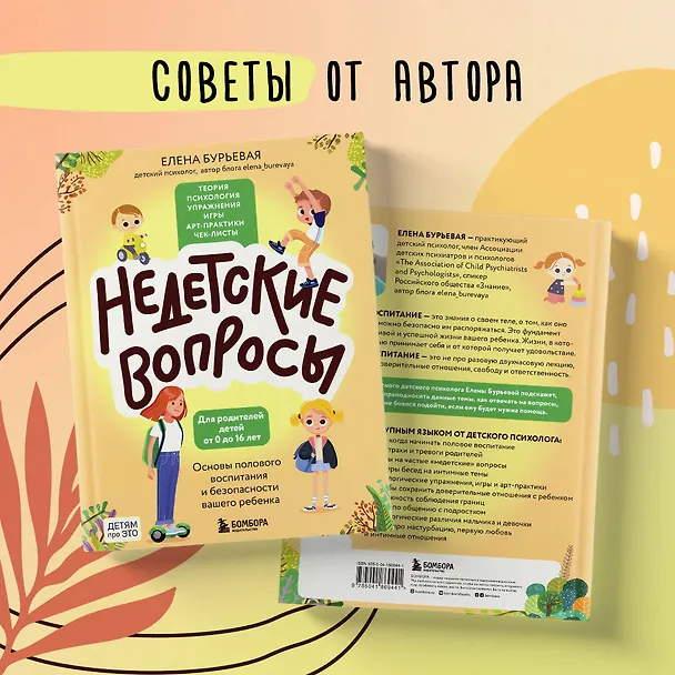 Книга Недетские вопросы. Основы полового воспитания и безопасности вашего ребенка (Елена Бурьевая) — 11