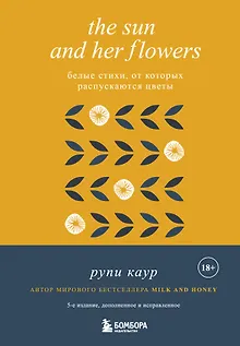 The Sun and Her Flowers. Белые стихи, от которых распускаются цветы
