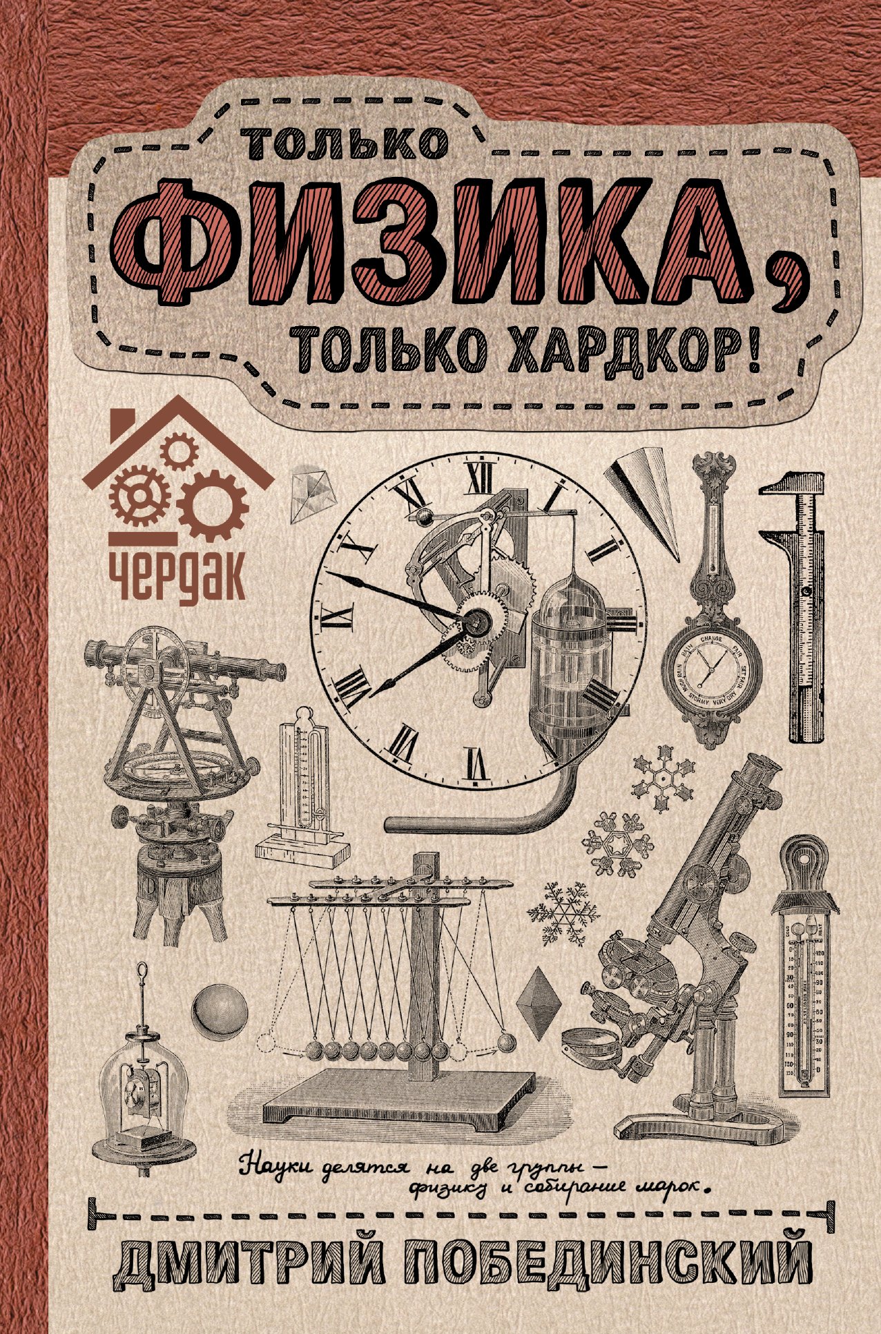 

Чердак. Только физика, только хардкор