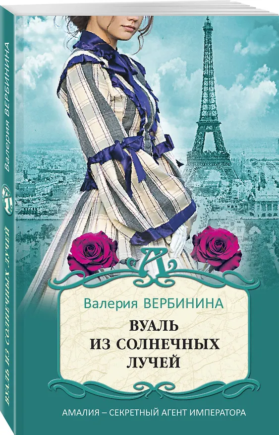 Книга Вуаль из солнечных лучей (Валерия Вербинина) — 4