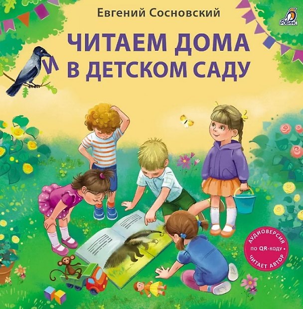 Книга Читаем дома и в детском саду. Истории в стихах (Евгений Сосновский) — 1