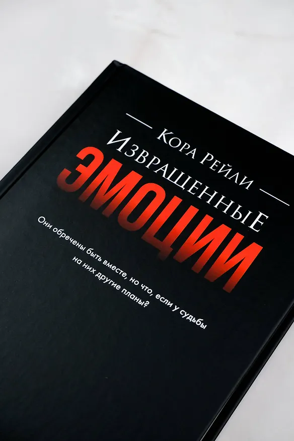 Книга Извращенные эмоции (Кора Рейли) — 12