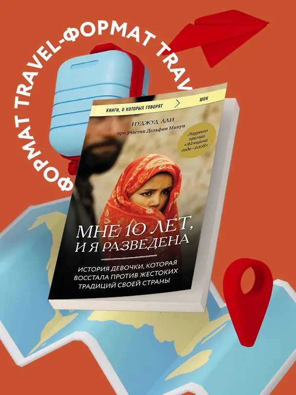 Книга Мне 10 лет, и я разведена. История девочки, которая восстала против жестоких традиций своей страны (Али Нуджуд) — 5