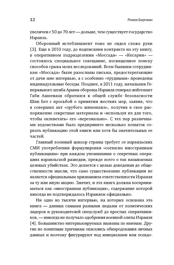 Книга Восстань и убей первым: Тайная история израильских точечных ликвидаций (Ронен Бергман) — 15