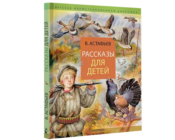 Книга Рассказы для детей (Виктор Астафьев) — 5