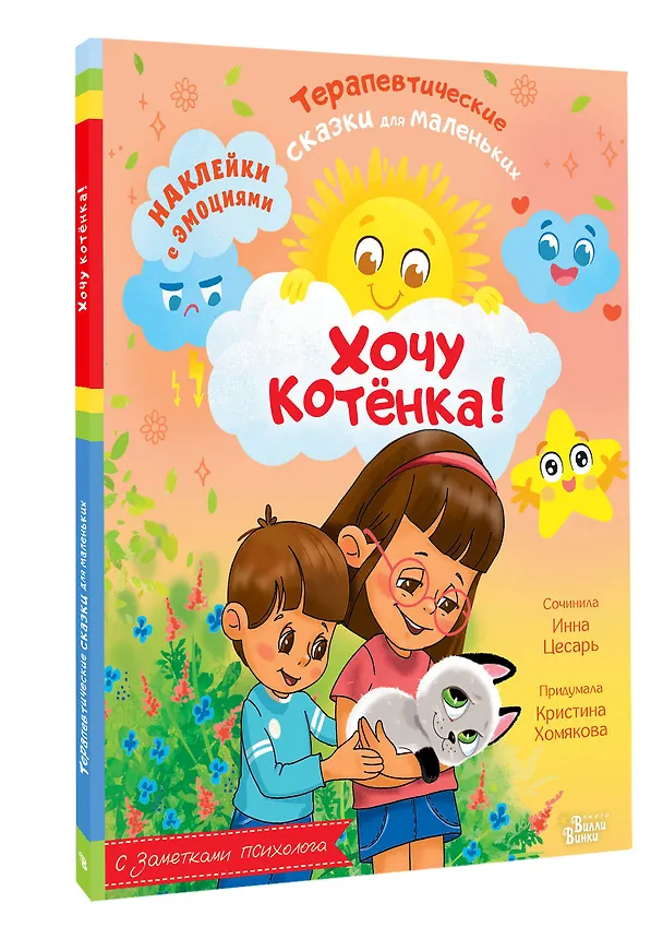 Книга Хочу котёнка! (Инна Цесарь, Кристина Хомякова) — 4