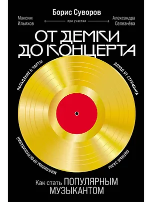 Книга От демки до концерта: Как стать популярным музыкантом (Борис Суворов)