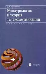 Культурология и теория телекоммуникации — 2119994 — 1