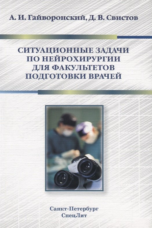 Книга Ситуационные задачи по нейрохирургии для факультетов подгото (Алексей Гайворонский) — 1