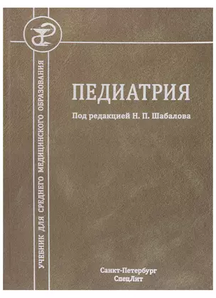 Педиатрия. Учебник для среднего медицинского образования — 2700619 — 1