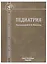 Педиатрия. Учебник для среднего медицинского образования — 2700619 — 1