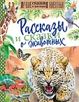 Лучшие сказки и рассказы о животных