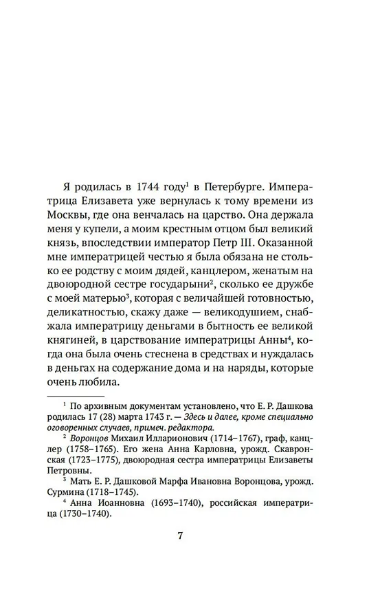 Книга Записки (Екатерина Дашкова) — 11