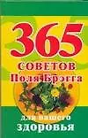 Книга 365 советов Поля Брэгга для вашего здоровья (Игорь Гусар)