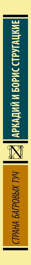 Книга Страна багровых туч (Борис Стругацкий, Аркадий Стругацкий) — 4