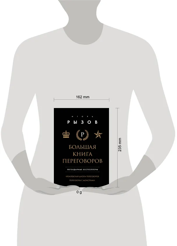 Книга Большая книга переговоров. Легендарные бестселлеры: Кремлевская школа переговоров  Переговоры с монстрами (Игорь Рызов) — 10