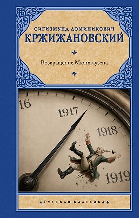 Книга Возвращение Мюнхгаузена (Сигизмунд Кржижановский)