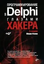Книга Программирование в Delphi глазами хакера (Михаил Фленов)