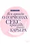 Вся правда о гормонах.Секс,красота,здоровье,карьера — 2569107 — 1
