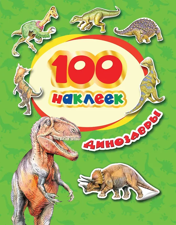 Книга Динозавры () — 1