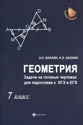 Геометрия: задачи на готовых чертежах для подготовки к ОГЭ и ЕГЭ : 7 класс — 7596096 — 1