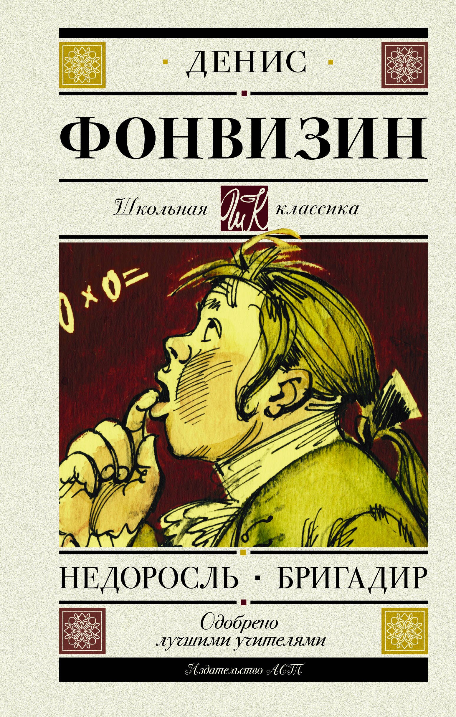 

Недоросль. Бригадир (для АШАН)