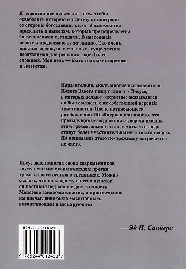 Книга Иисус и иудаизм (Эд Сандерс) — 2