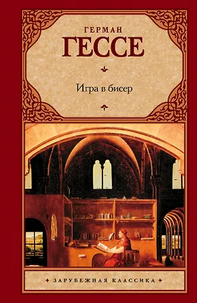 Книга Игра в бисер (Герман Гессе)