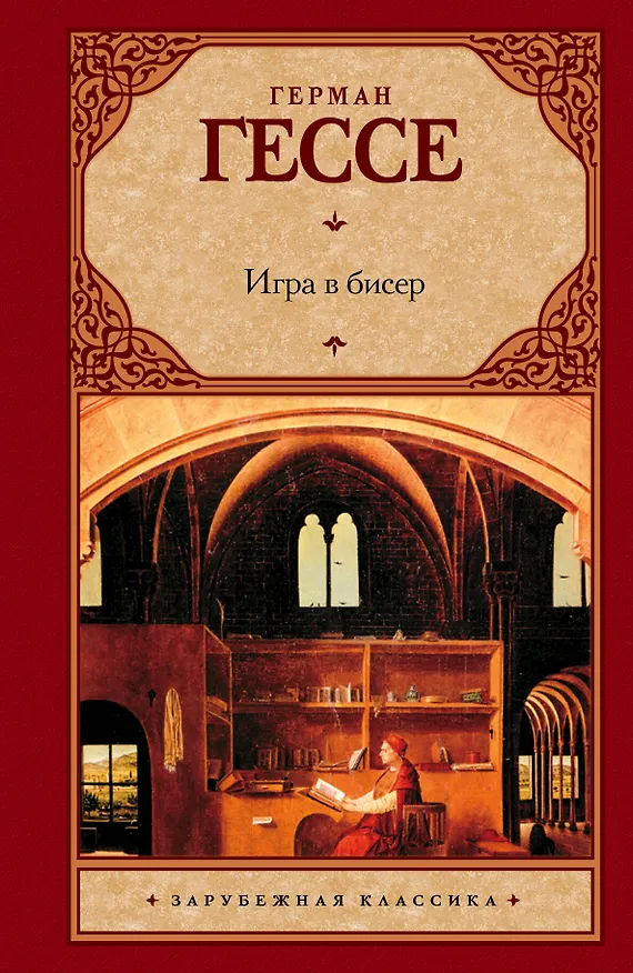 Книга Игра в бисер (Герман Гессе) — 1