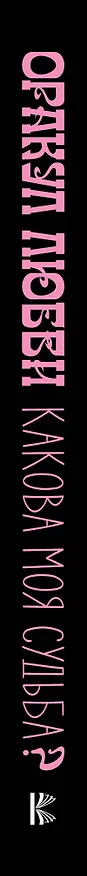Книга Оракул любви. Какова моя судьба? (Д. Филатова) — 3