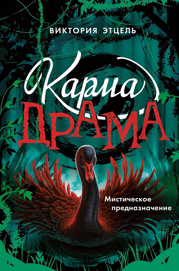 Книга Карма-драма. Мистическое предназначение. Книга 2 (Виктория Этцель) — 1