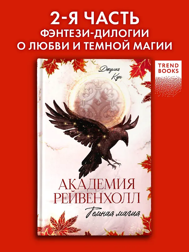Книга Академия Рейвенхолл. Темная магия (Джулия Кун) — 4